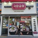 대구 현풍맛집 《국밥슐랭》