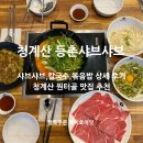 원터2길 4 | 청계산맛집 새로 오픈한 등촌샤브칼국수 샤브샤브 추천!