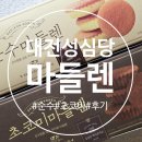 코미짐 | 대전 성심당 순수마들렌 초코미마들렌 가격 보관 유통기한 후기