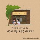나눔과 머뭄, 도심을 치유하다 이미지