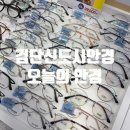 인천안경 | 검단안경점 할인 많이 하는 오늘의 안경 인천원당점 솔직후기