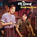 1979년 TBC 매일연속극 &#34;야, 곰례야&#34; OST 및 200회 드라마 감상 이미지