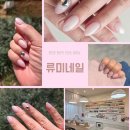 회룡한주아파트경로당 | 의정부 네일 추천 회룡역 호원동 네일샵 류미네일