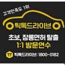 우천학원 | 화성운전연수 학원 실전 도로연수로 운전감각 되찾은 후기