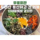 영동군 여성회관_식당 | [동해맛집]등산 후 식당 추천｜무릉회관에서 산채비빔밥 먹어본 후기