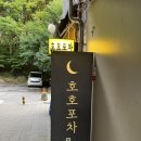 호호포차 산본점 이미지
