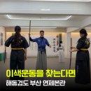 해동검도 당진본관 | 부산 취미 찾다가 시작한 해동검도 연제본관 솔직후기