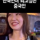 [일반] 심각) 중국내에서 한국인인척하기가 유행중임 이미지