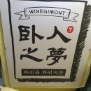 와인지몽 이미지