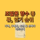 조말론 향수 종류, 인기 순위, 가격, 추천 및 선택가이드