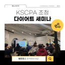 모스트피티랩(379) | [다이어트 세미나] 2023.12.16(토) 오후 3시 오픈 세미나/강남/KSCPA/벨로짐