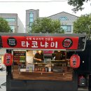 광주 타코야끼 트럭 맛집 타코냐미 시오타코 네기타코 후기