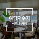 [충남 예산] 진하고 고소한 예당저수지 어죽 산마루가든, 전망좋은 카페 화이트 하우스, 1박 2일 여행...