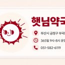 햇님약국 - 해운대구 좌동순환로 502 | 햇님약국