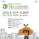 『제7회 서울도시농업박람회』(5/17~20) 참가 안내 이미지