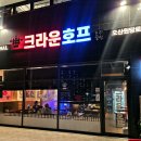 치킨캐슬 | 크라운호프 오산원당로점 롯데캐슬 호프집 치킨 만두전골