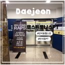 번 휘트니스 | [반석동 헬스장/반석동 PT]반석동 헬스장 찾는다면 한 번쯤 가볼 곳:대전 랩스휘트니스 후기