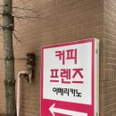 김천 모다아울렛 근처 아포카페 [커피프렌즈] 방문후기