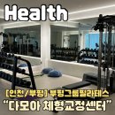 다모아그룹 | 부평체형교정 다모아체형교정센터 부평점 친구와 함께 2:1로 배우는 부평그룹필라테스
