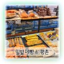 평촌 베이커리 밀밭제빵소 평촌 유명한 빵집