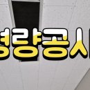 경량 공사에 대해 알아봅니다. 이미지