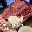 대호 | 평내동 고기집 맛집 대호생고기 내돈내산 후기