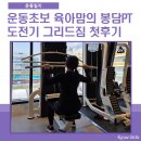 운동 초보 육아맘의 봉담PT 도전기 그리드짐 첫 후기