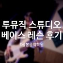 상봉피아노 | 상봉 | 투뮤직 스튜디오 | 베이스 레슨 후기