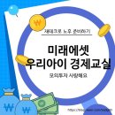 자녀를 위한 역사교육 | 초등 경제교육 미래에셋 우리아이 경제교실 참여 후기 (모의투자)