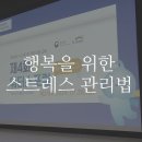 (심리공방) 행복을 위한 스트레스 관리법_ 역량강화 과정