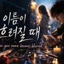 AI 신곡 3 : 네 이름이 흐려질 때(When your name becomes blurred) 이미지