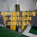 봉곡동253 | 세종 어진동 오피스텔 주차장 모서리가드 교체 튼튼한 코너비드 설치 사례