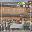 [한국보자기아트협회] 2025 팀원들과 함께 했던 워크샵 후기