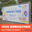 미래테크 | 2025 강원에듀테크박람회 후기_Feat. 미래 교실을 체험하다