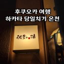 시티은행 건너편 | 후쿠오카 당일치기 료칸 나미하노유 온천 셔틀 및 가족탕