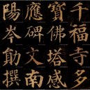 안진경(顔眞卿) 다보탑비(多寶塔碑) 해석(解釋)