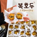 씨유목동파리공원점 | 복호두 답례품 선물세트 가격 칼로리 앙버터 후기 (목동 파리공원점)