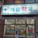 캐슬약국 이미지