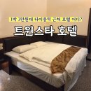 도심관통트윈스타입구 | 대만 타이중역 도보 5분 가성비 숙소 추천, 트윈스타호텔 1박 3만원대 조식 포함 후기