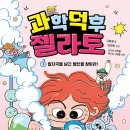 토토북 신간 ＜과학 덕후 젤라토＞ 이미지