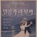 1095회| 울산탱고 정모 Milonga La Boca | 8월 6일 목요일 |DJ 재봉| 생일축하밀롱가 이미지