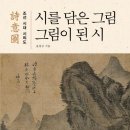 시를 담은 그림, 그림이 된 시