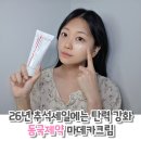 동국제약 | 26년 추석세일에는 탄력 수분크림! 동국제약 마데카크림 후기