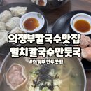 멸치칼국수·만둣국 네이버블로그
