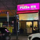 피자꽁떼 이미지