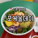 포케올데이 신촌점 | 신촌 샐러드 포케 맛집 '포케올데이' 신촌점 방문 솔직후기