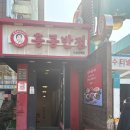 홍콩반점0410낙성대역점 | 낙성대역 맛집 짬뽕 맛집 홍콩반점0410 낙성대역점 | 내돈내산