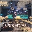 이호텔 | 울산 호텔웨딩 ‘타니베이호텔 바다홀’ 솔직 후기 &amp; 뷔페 맛 후기