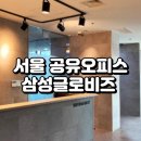 글로비즈 | 서울 공유오피스 1인실, 삼성글로비즈 선택 가이드