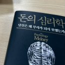 구절 | 돈의 심리학 책 후기, 인상 깊은 구절 (저자 모건 하우절)